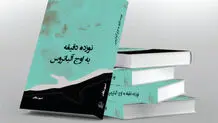 نقدی بر کتاب «نوزده دقیقه به اوج آلباتروس»
