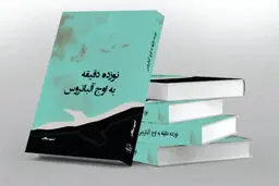نقدی بر کتاب «نوزده دقیقه به اوج آلباتروس»
