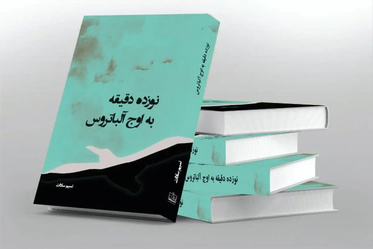 نقدی بر کتاب «نوزده دقیقه به اوج آلباتروس»

