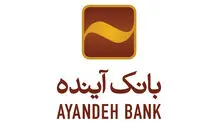 بانک آینده با ۱۸۰ هزار میلیارد بدهی هنوز فعالیت می کند