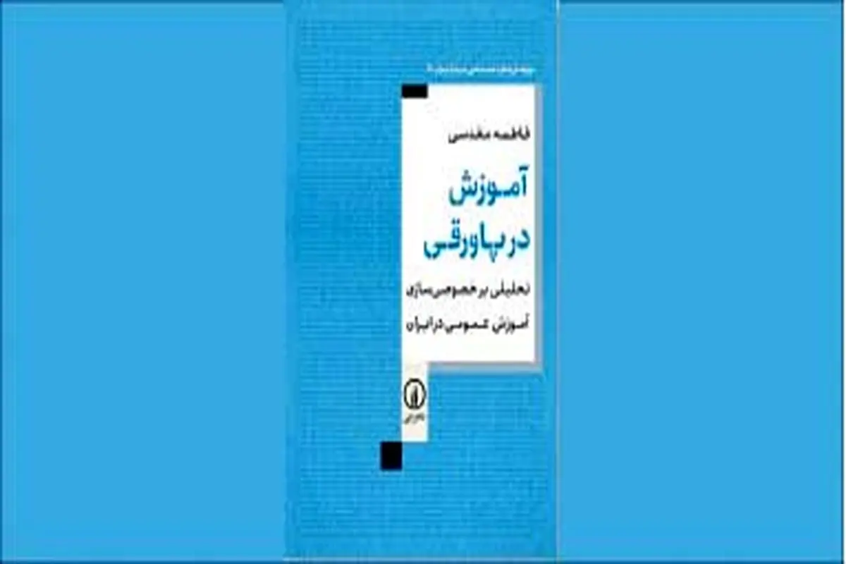 تحلیلی درباره خصوصی‌سازی آموزش