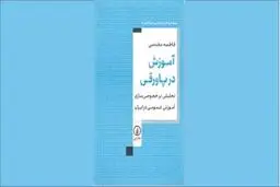 تحلیلی درباره خصوصی‌سازی آموزش