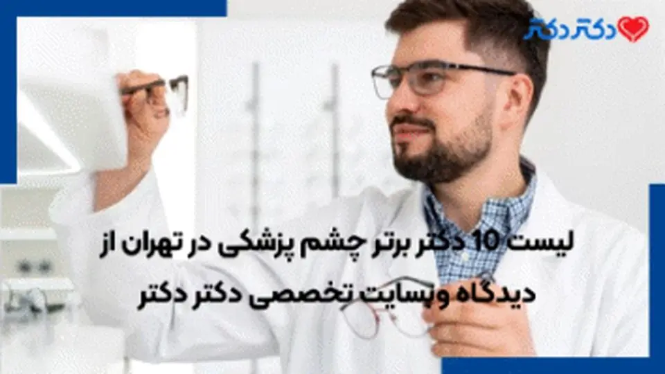 لیست 10 دکتر برتر چشم پزشکی در تهران از دیدگاه وبسایت تخصصی دکتر دکتر