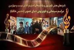 کدام سریال‌ها نامزد تندیس حافظ شدند؟

