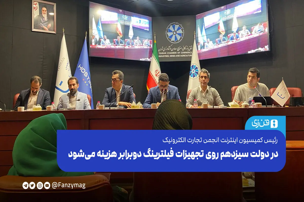 ​در دولت سیزدهم روی تجهیزات فیلترینگ دوبرابر هزینه می‌شود

