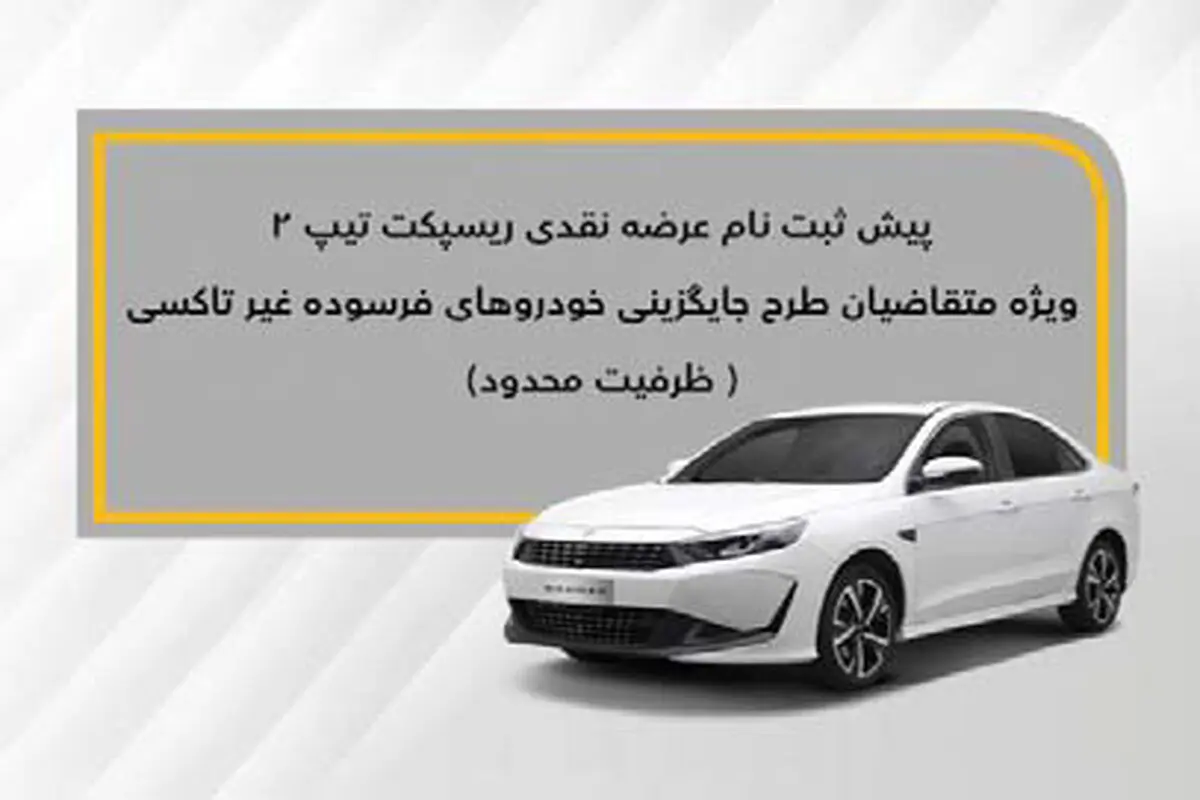 عرضه نقدی ریسپکت ۲ در طرح جایگزینی خودروهای فرسوده

