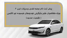 عرضه نقدی ریسپکت ۲ در طرح جایگزینی خودروهای فرسوده
