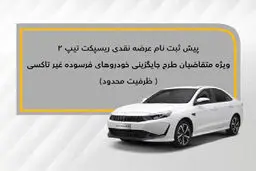 عرضه نقدی ریسپکت ۲ در طرح جایگزینی خودروهای فرسوده
