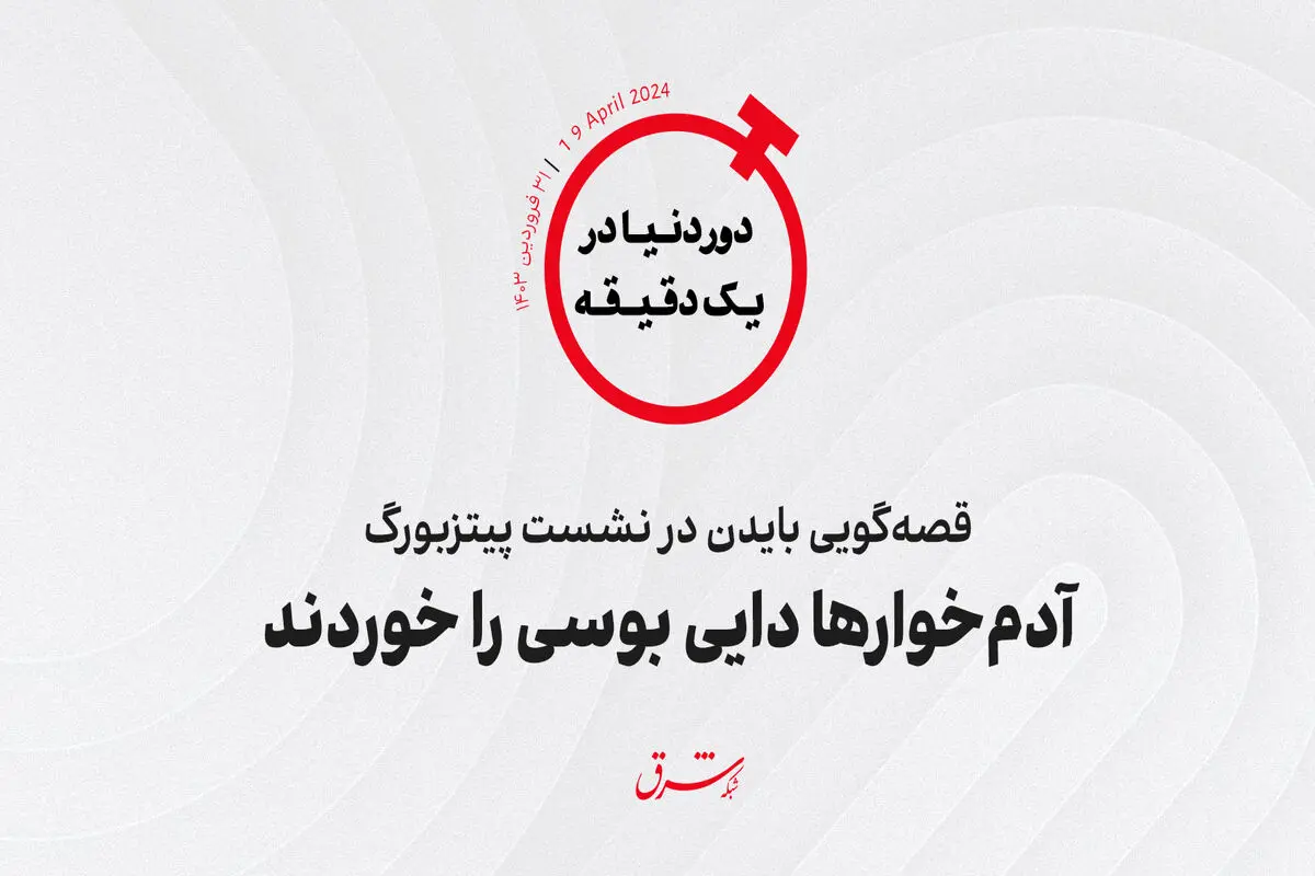 قصه‌گویی بایدن در نشست پیتزبورگ/ آدم‌خوارها دایی بوسی را خوردند