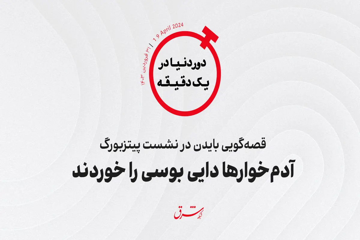 قصه‌گویی بایدن در نشست پیتزبورگ/ آدم‌خوارها دایی بوسی را خوردند