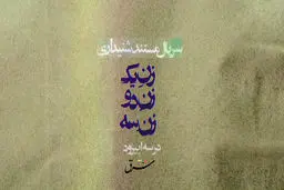 «زن یک، زن دو، زن سه»

