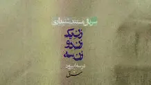«زن یک، زن دو، زن سه»

