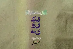 «زن یک، زن دو، زن سه»

