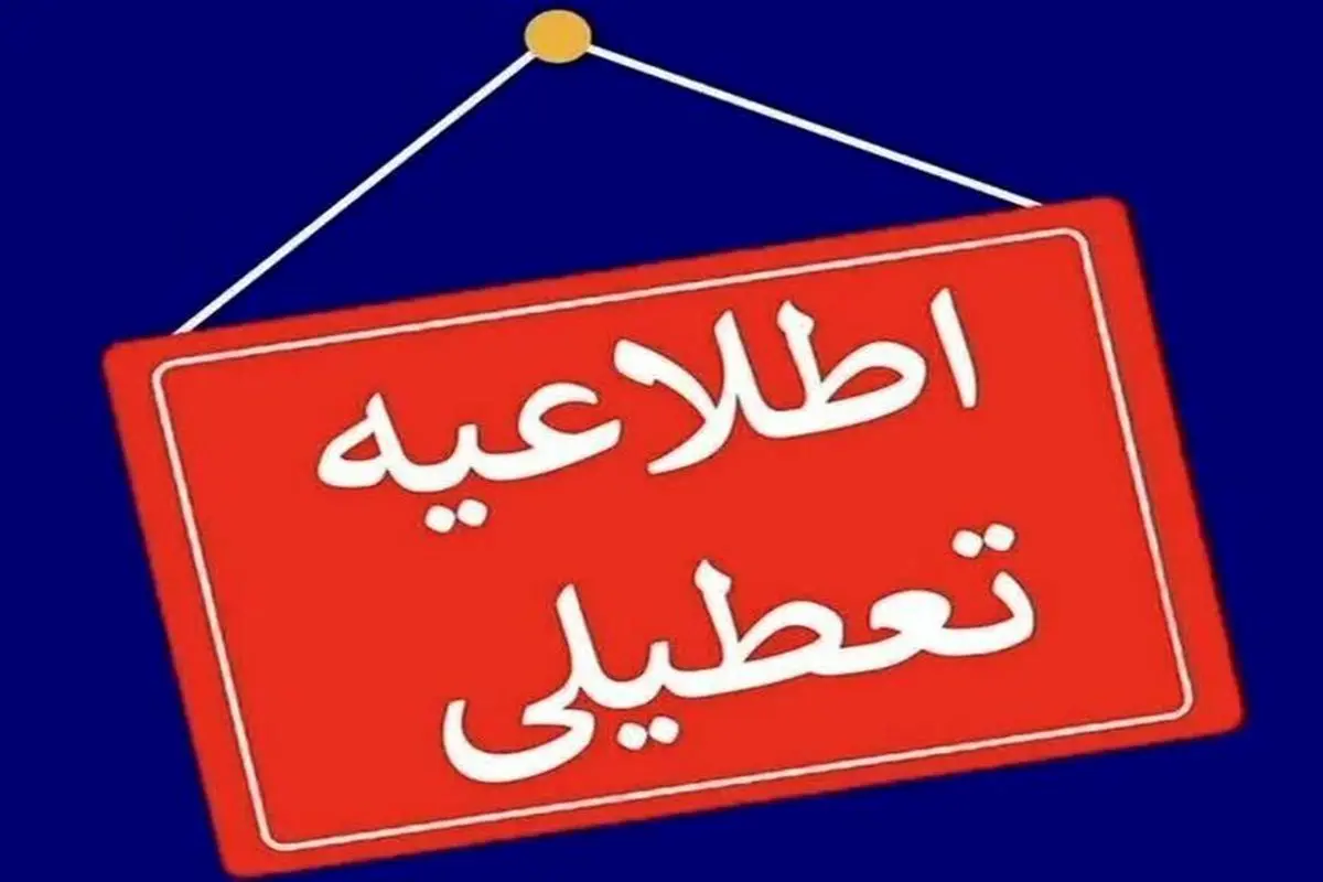 ادارات یزد تعطیل شد+ جزئیات