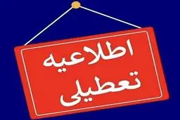 ادارات یزد تعطیل شد+ جزئیات