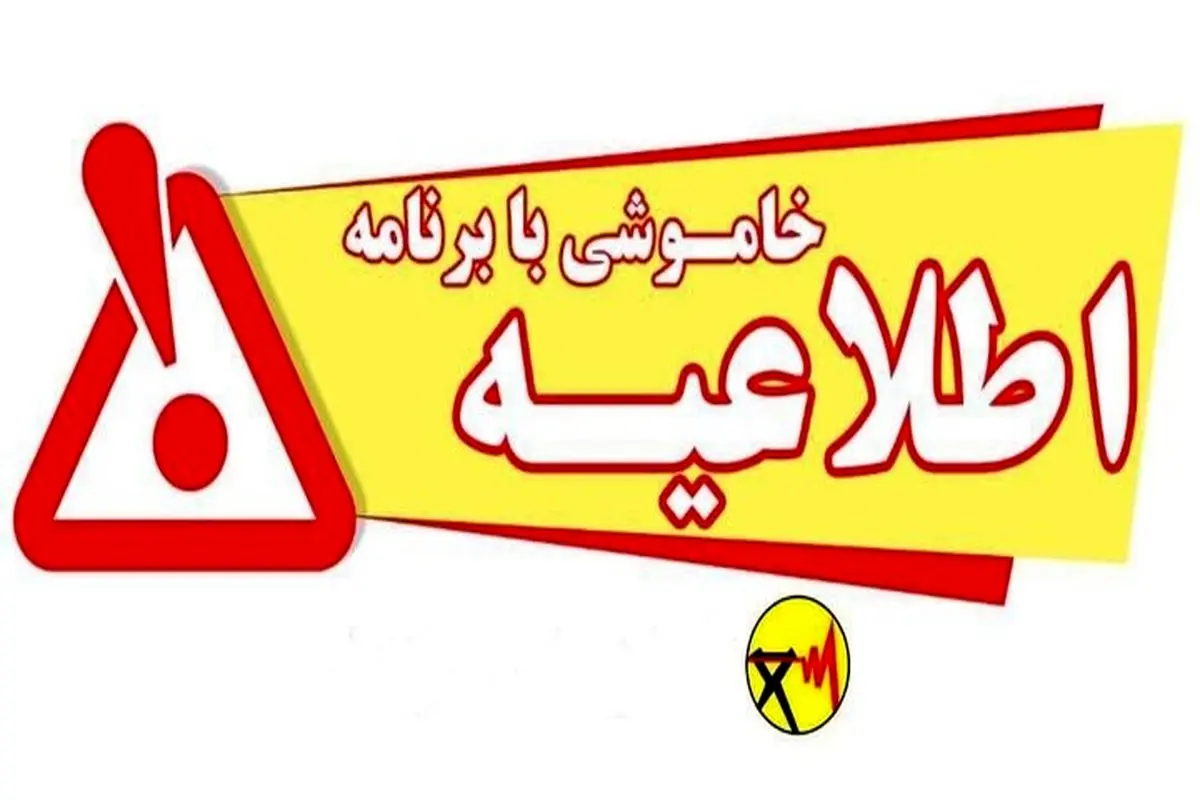 اطلاعیه قطع برق برخی مناطق شمال بندرعباس