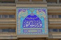 بیانیه تحلیلی شورای امنیت کشور درباره اقدامات تروریستی دی ۱۴۰۴