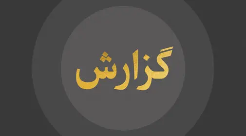 گزارش