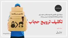 تکلیف ترویج حجاب