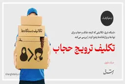 تکلیف ترویج حجاب