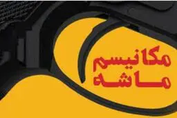 مکانیسم ماشه کی فعال می شود؟