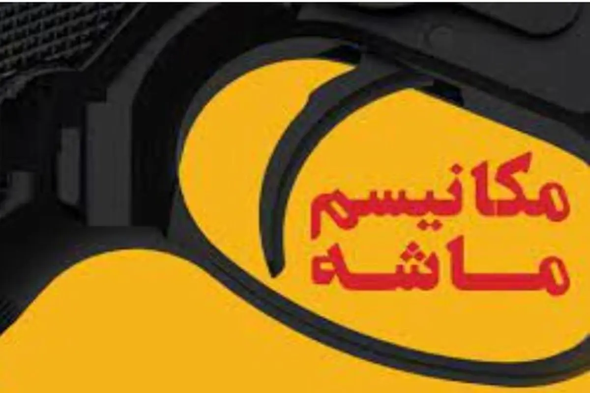 مکانیسم ماشه فعال می‌شود؟
