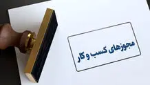 تمامی مجوزهای دوران جنگ تا آخر شهریور تمدید شد 
