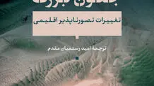 تغییرات  اقلیمی  و  فرم‌های روایی

