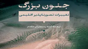 تغییرات  اقلیمی  و  فرم‌های روایی

