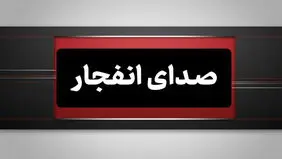 صدای انفجار در بوموسی/ جزیره لارک در حالت عادی