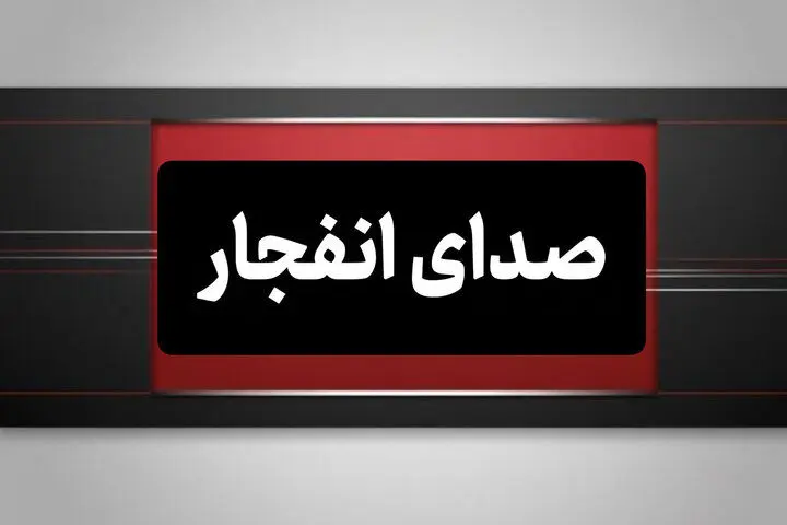 صدای انفجار در بوموسی/ جزیره لارک در حالت عادی