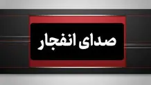 صدای انفجار در بوموسی/ جزیره لارک در حالت عادی