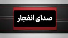 صدای انفجار در بوموسی/ جزیره لارک در حالت عادی