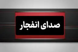صدای انفجار در بوموسی/ جزیره لارک در حالت عادی