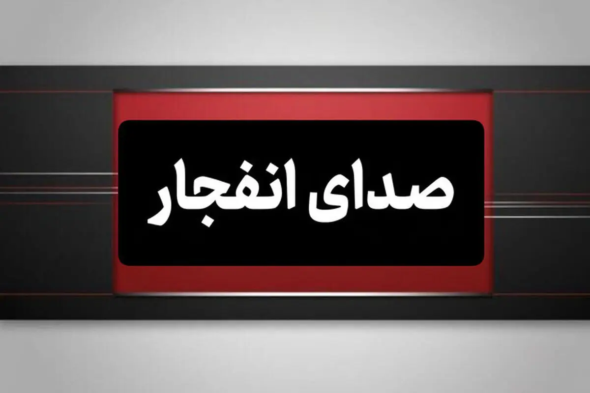 صدای انفجار در بوموسی/ جزیره لارک در حالت عادی