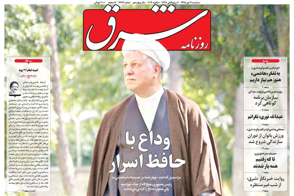 سه شنبه 21 دی 1395 شماره 2773