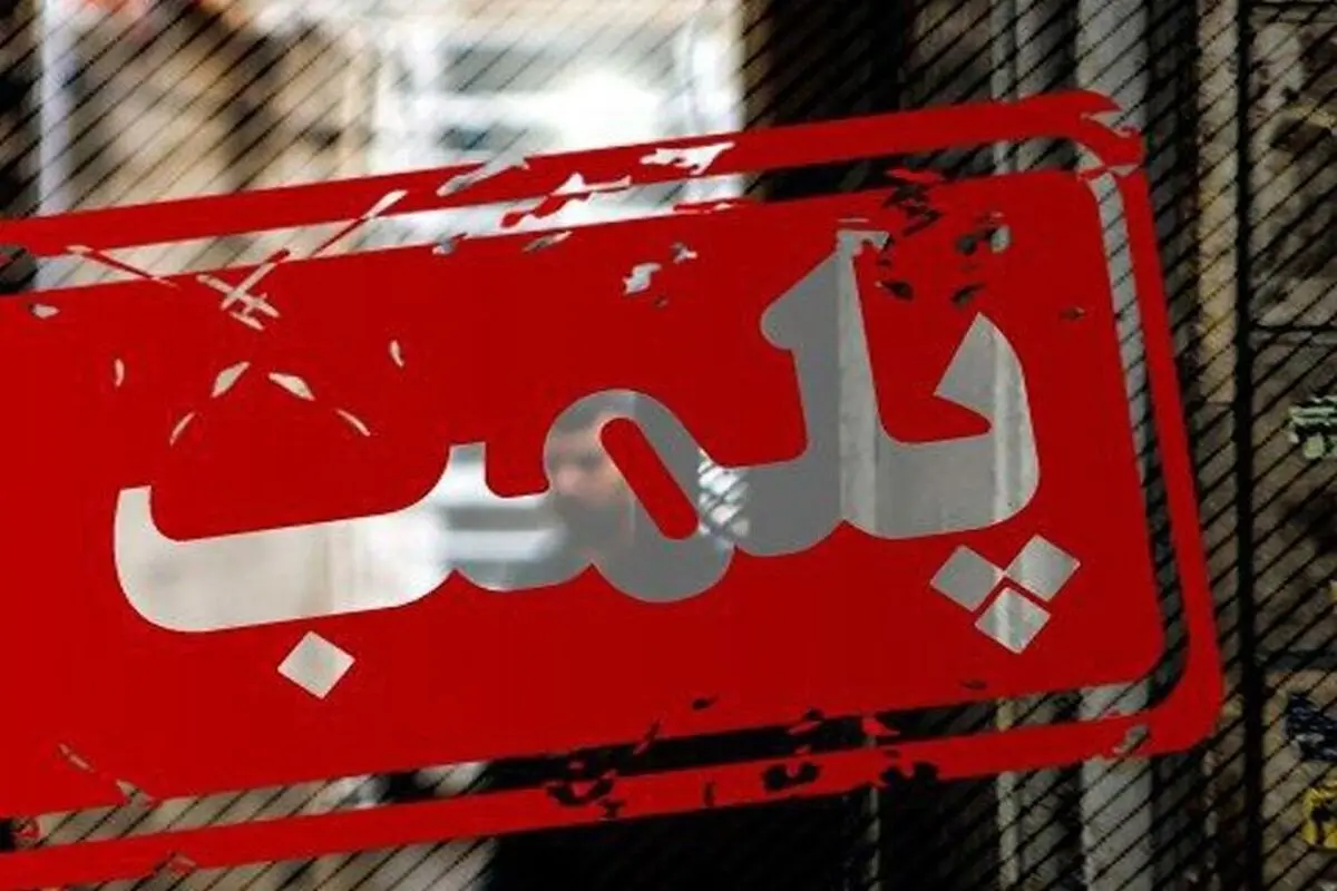 پلمب یک مجموعه تفریحی در ساری به دلیل حجاب