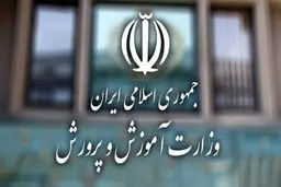 واکنش آموزش و پرورش به یک گزارش
