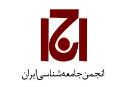 متن نامۀ مشترک انجمن جامعه‌شناسی ایران و اتحادیه انجمن‌های علوم اجتماعی ایران به انجمن‌های جامعه‌شناسی جهان با درخواست همبستگی و حمایت فوری جهانی در پی حملۀ اسرائیل به ایران