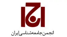 متن نامۀ مشترک انجمن جامعه‌شناسی ایران و اتحادیه انجمن‌های علوم اجتماعی ایران به انجمن‌های جامعه‌شناسی جهان با درخواست همبستگی و حمایت فوری جهانی در پی حملۀ اسرائیل به ایران