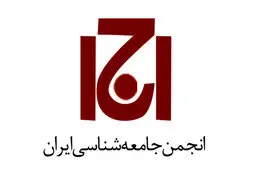 متن نامۀ مشترک انجمن جامعه‌شناسی ایران و اتحادیه انجمن‌های علوم اجتماعی ایران به انجمن‌های جامعه‌شناسی جهان با درخواست همبستگی و حمایت فوری جهانی در پی حملۀ اسرائیل به ایران