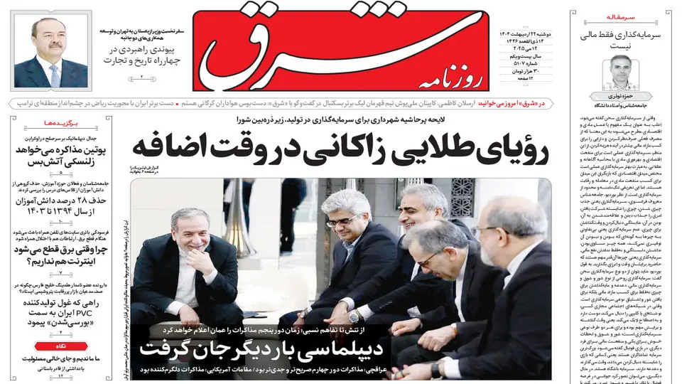 دوشنبه 22 اردیبهشت 1404 شماره 5107