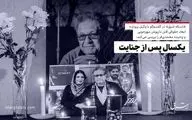 یکسال پس از جنایت