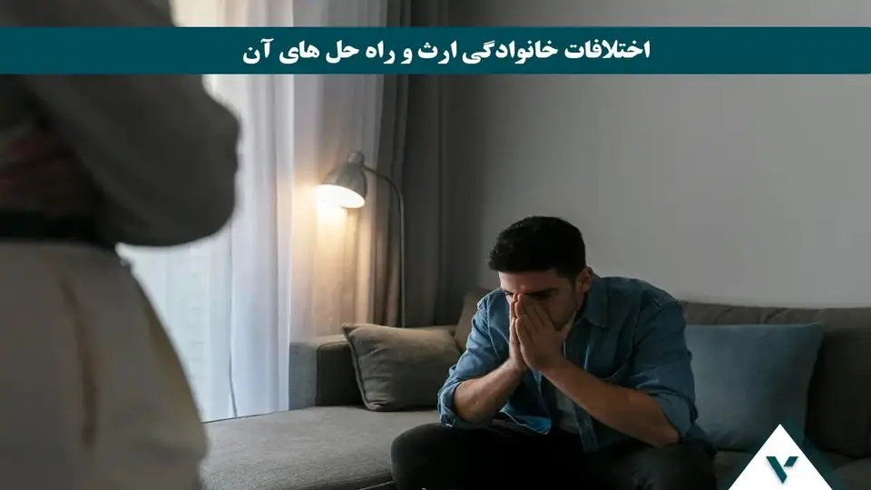 5 اشتباه رایج درباره ارث که می تواند باعث اختلافات خانوادگی شود