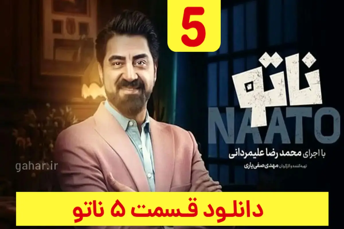 دانلود قسمت ۵ فصل ۲ سریال ناتو ( ناتو فصل دوم قسمت پنجم ) ترافیک رایگان