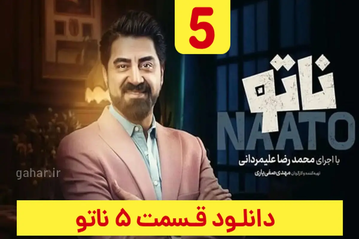 دانلود قسمت ۵ فصل ۲ سریال ناتو ( ناتو فصل دوم قسمت پنجم ) ترافیک رایگان