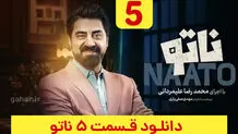 دانلود قسمت ۵ فصل ۲ سریال ناتو ( ناتو فصل دوم قسمت پنجم ) ترافیک رایگان