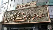 پرداخت متناسب‌سازی حقوق بازنشستگان؛ زمان دقیق واریز مشخص شد

