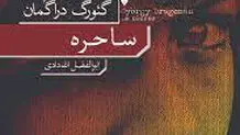 
تاریخ و فراموشی