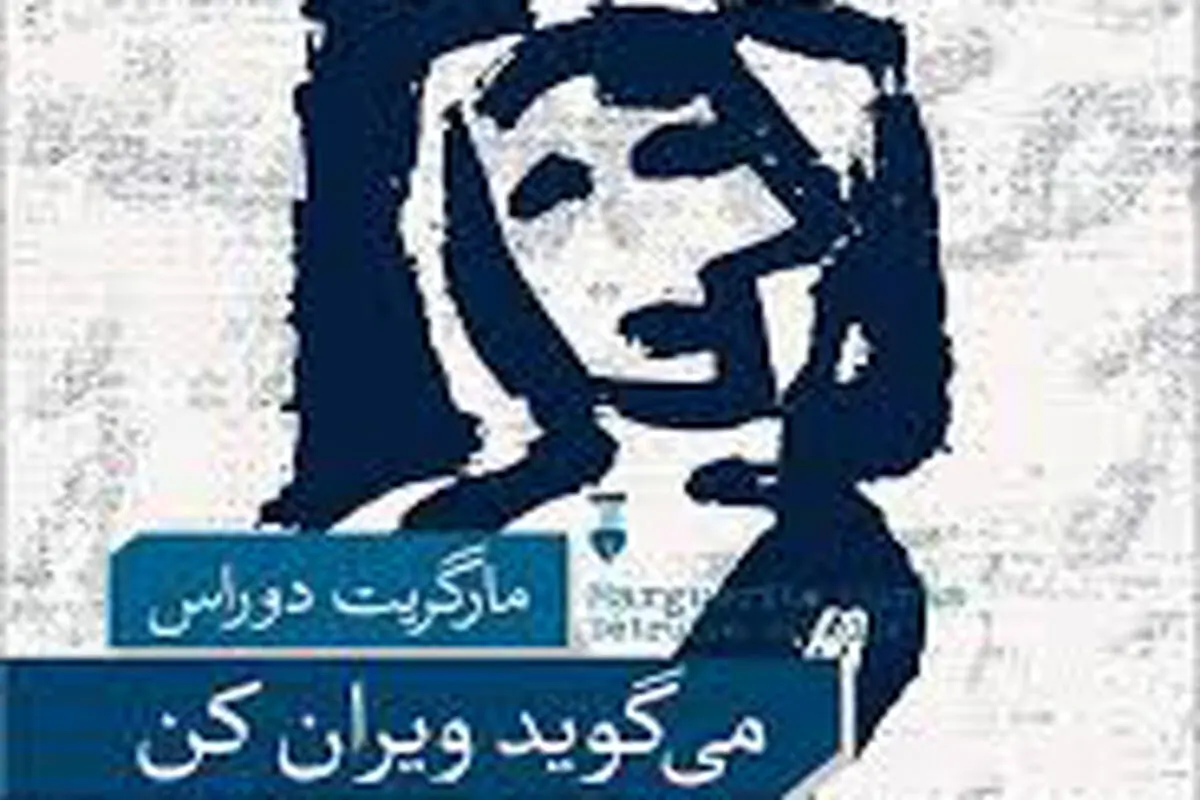 معماهای مارگریت دوراس


